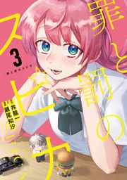 罪と罰のスピカ（３）