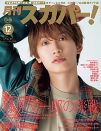 月刊スカパー！2025年12月号