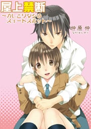 屋上禁断〜彼とワタシのスイートスポット〜