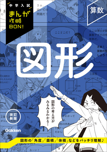 中学入試まんが攻略BON！ 算数 図形 改訂新版
