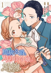 臆病公爵と人見知り令嬢の婚約　1巻