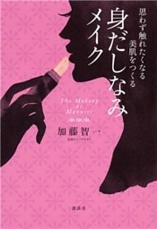 思わず触れたくなる美肌をつくる　身だしなみメイク
