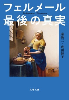 フェルメール最後の真実