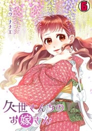 久世さんちのお嫁さん(6)