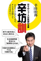 辛坊訓～日々のニュースは教訓の宝庫～