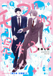 モブから見たＢＬ　下【単行本 分冊版】２