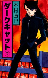 ダークキャット 2巻