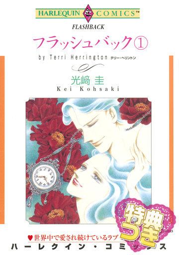 フラッシュバック【特典付き】