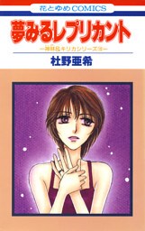 夢みるレプリカント -神林&キリカシリーズ(18)-