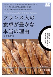 フランス人の食卓が豊かな本当の理由
