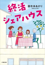 終活シェアハウス