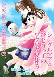 シングルママとひとりっ子のワクワク夏休み!