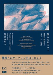 創るためのAI　機械と創造性のはてしない物語