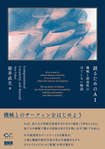創るためのAI　機械と創造性のはてしない物語