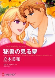 秘書の見る夢【分冊】 10巻