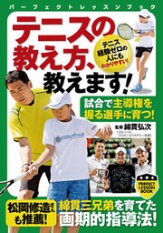 テニスの教え方、教えます！