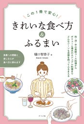 この1冊で安心！きれいな食べ方＆ふるまい