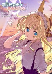 異世界美少女受肉おじさんと（１７）