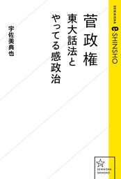 菅政権　東大話法とやってる感政治