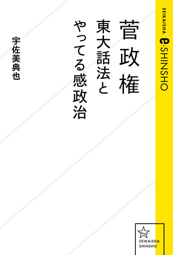 菅政権　東大話法とやってる感政治
