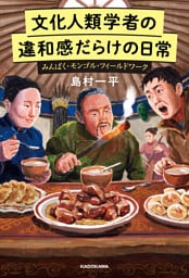 文化人類学者の違和感だらけの日常　みんぱく・モンゴル・フィールドワーク