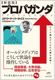 [新装版]プロパガンダ
