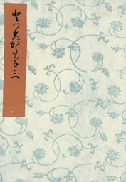 とはずがたり（三）