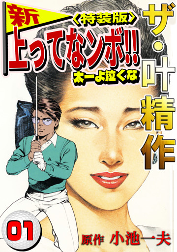 ザ・叶精作　新・上ってなンボ！！太一よ泣くな