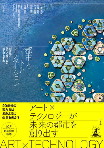 都市とアートとイノベーション　創造性とライフスタイルが描く都市未来