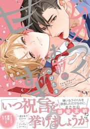 ムカつくお前が甘すぎる【電子限定漫画付き】