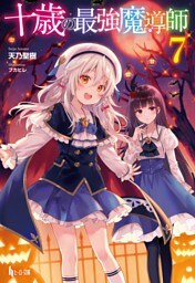十歳の最強魔導師　７