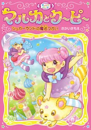 シュガーランドの魔法つかい