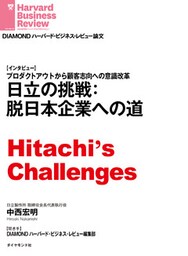 日立の挑戦：脱日本企業への道（インタビュー）