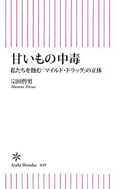 甘いもの中毒　私たちを蝕む「マイルドドラッグ」の正体