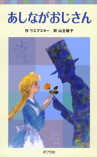 あしながおじさん