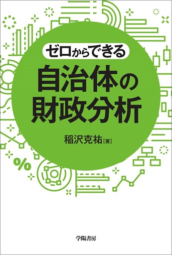 ゼロからできる　自治体の財政分析