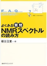 よくある質問　ＮＭＲスペクトルの読み方