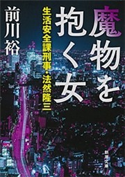 魔物を抱く女—生活安全課刑事・法然隆三—（新潮文庫）