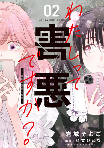 わたしって害悪ですか？～お花畑声優厨の場合～　02