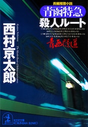 青函特急殺人ルート