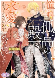 憧れの孤高の殿下に求愛されましたが、ありえないので気のせいです【電子限定特典付】【イラスト入り】