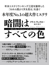 暗闇はすべての色【無料試し読み版】
