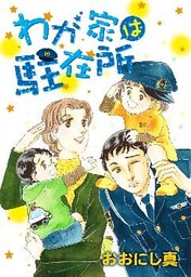 わが家は駐在所