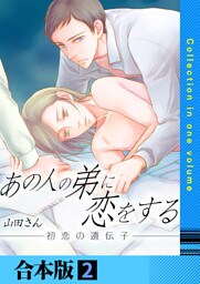 あの人の弟に恋をする ～初恋の遺伝子～【合本版】　2巻
