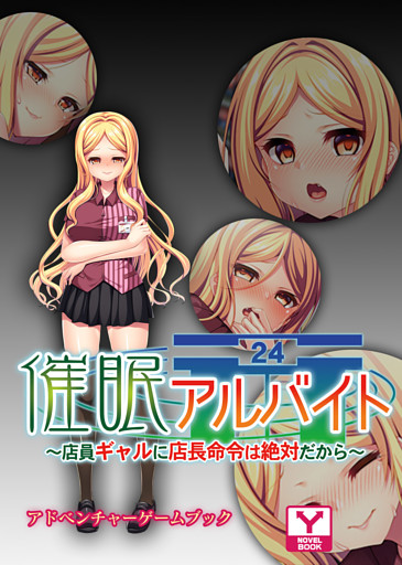 催眠アルバイト～店員ギャルに店長命令は絶対だから～　アドベンチャーゲームブック