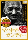 マンガでわかる！ 英語版(日本語訳付き) 偉人伝 マハトマ・ガンジー