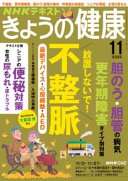 ＮＨＫ きょうの健康2025年11月号