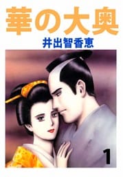 華の大奥 1巻