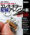 欲しかった音が出る！エレキ・ギター配線アレンジの本