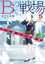 Ｂの戦場５　さいたま新都心ブライダル課の変革